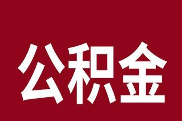 锦州公积金提取中介（公积金提取中介一般收多少个点）